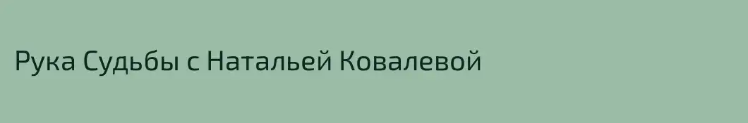 Рука Судьбы с Натальей Ковалевой